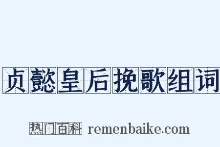 贞懿皇后挽歌组词是什么意思的图片